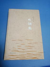 《吹皱集》布面精装烫金毛边本（14年一版一印）