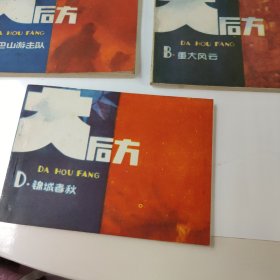 连环画:大后方(1一5)