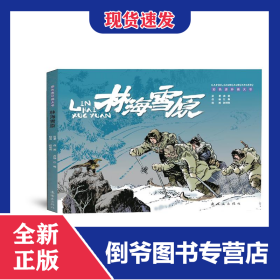 林海雪原(彩色连环画大书)(精) 9787505639720