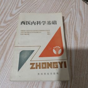 西医内科学基础
