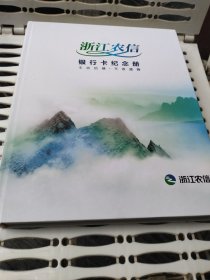 浙江农信：银行卡纪念册