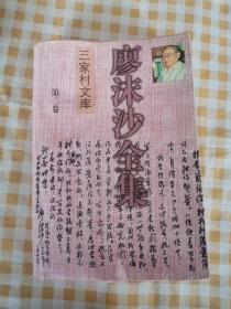 廖沫沙全集.第二卷.杂文卷.下:1952～1990