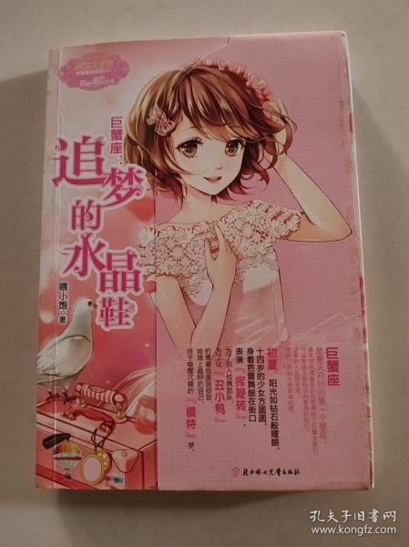 巨蟹座：追梦的水晶鞋