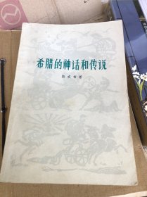 希腊的神话和传说全册 1977插图本