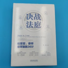 决战法庭：检察官、律师庭审制胜36计