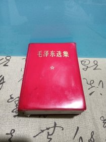 毛泽东选集一卷本68年一印