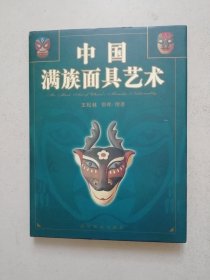 中国满族面具艺术