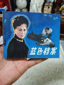 蓝色档案（电影连环画册）印量低