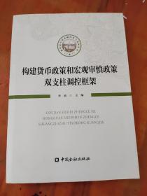 构建货币政策和宏观审慎政策双支柱调控框架