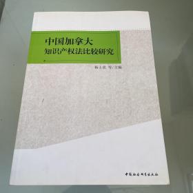 中国加拿大知识产权法比较研究