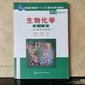 高等学校教材·物工程生物技术系列：生物化学（工科类专业适用）