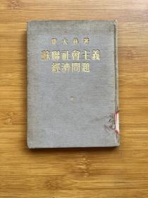 苏联社会主义经济问题