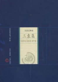 正版书中国家庭基本藏书:名家选集卷-三袁集