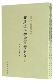 全新正版白石道人歌曲译谱新注(上下)/河大国学旧著新刊9787564915803