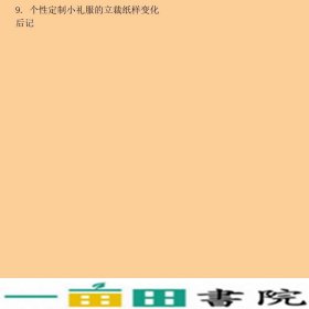 小礼服立体裁剪尚笑梅陈洁王玲玲著东华出9787566908926