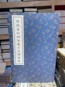 精校重刊明隆庆六年传习录（套装共3册）