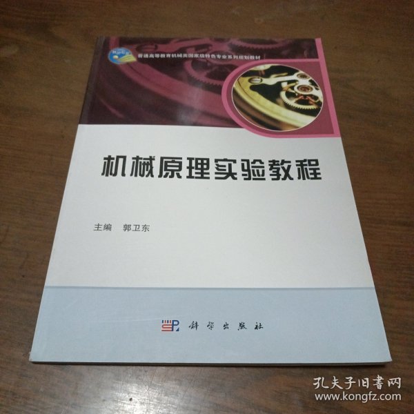 机械原理实验教程/普通高等教育机械类国家级特色专业系列规划教材