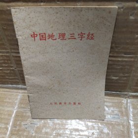 中国地理三字经