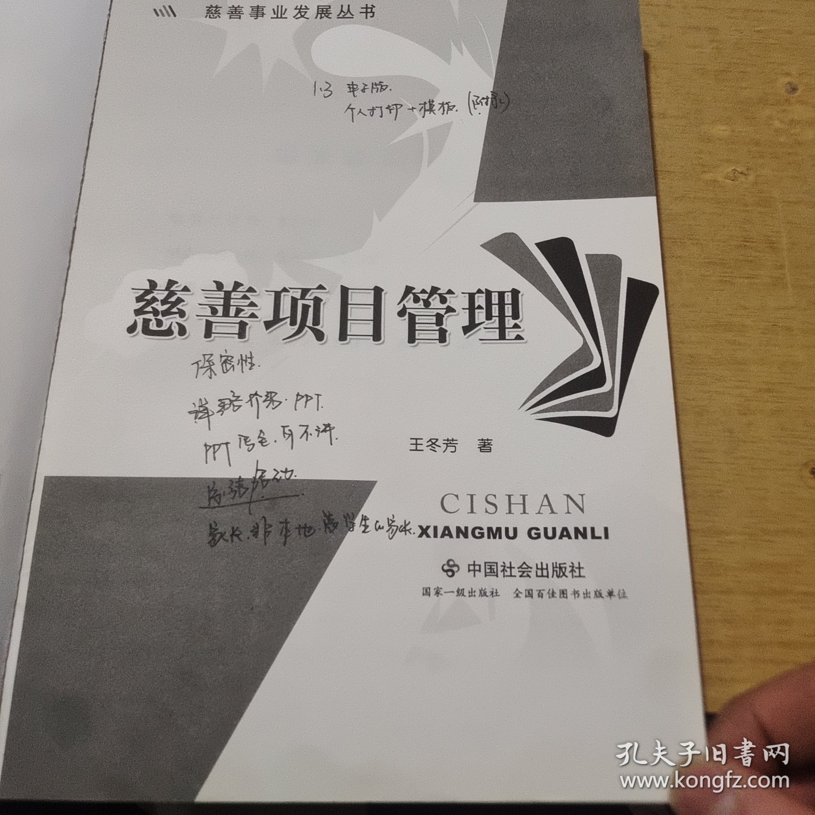 兹善事业发展丛书：慈善项目管理