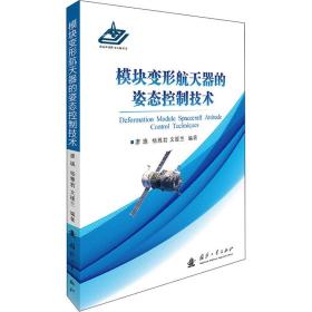 模块变形航天器的姿态控制技术 国防科技 廖瑛,杨雅君,文援兰 新华正版