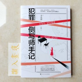 犯罪侧写师手记（韩国首位女性犯罪侧写师，办案16年的真实人性故事。）