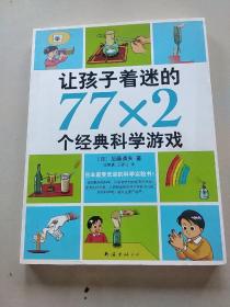 让孩子着迷的77×2个经典科学游戏（2014版）