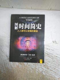 图解时间简史：人人都可以读懂的霍金