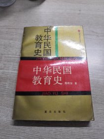 中华民国教育史