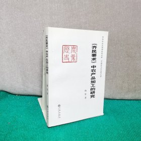 《齐民要术》中农产品加工的研究