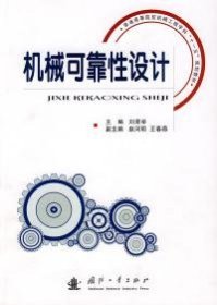 機械可靠性設計
