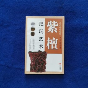 把玩艺术系列：紫檀把玩艺术