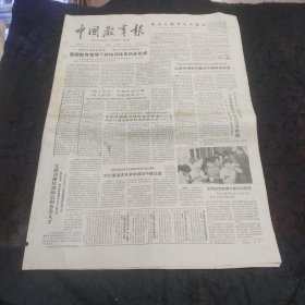 中国教育报1988年1月21日 记江西师范大学健美训练班、几位大学和教育行政部门的负责同志谈谈高校实行党政分开、记福州教学仪器厂厂长吴永璋、第二届国民音乐教育改革研讨会侧记、迪庆州特殊措施普及初等教育