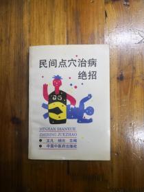 民间点穴治病绝招  1993年一版一印  正版原书现货