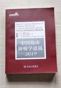 中国临床肿瘤学进展2019