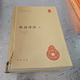 杜诗详注（精）下册--中华国学文库