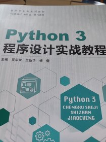 Python3程序设计实战教程