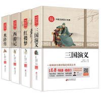 四大名著（全四册）水浒传+西游记+红楼梦+三国演义 名师视频讲解 精装足本 无障碍阅读