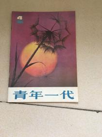 青年一代，1984年4期