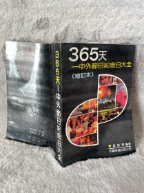 365天——中外节日纪念日大全
