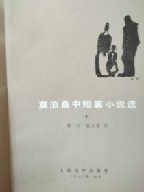 莫泊桑中短篇小说选，下。