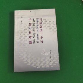 日语会话一千句（中蒙日三对照）