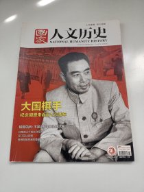 《国家人文历史》杂志，大国棋手:纪念周恩来专题，……