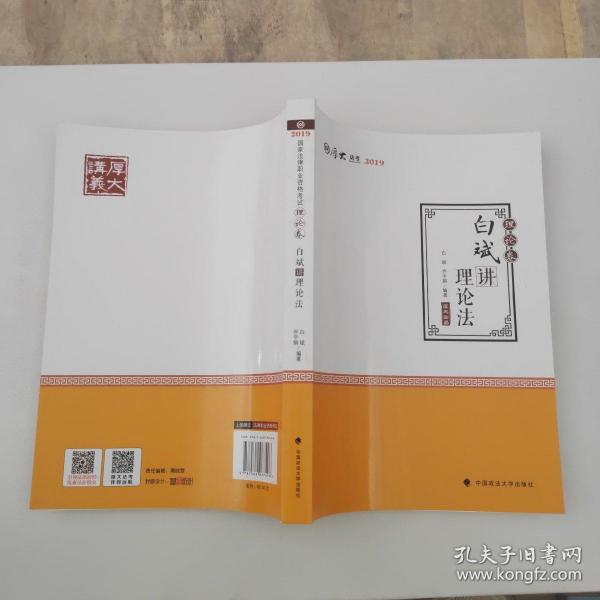 2019司法考试国家法律职业资格考试厚大讲义.理论卷.白斌讲理论法/白斌