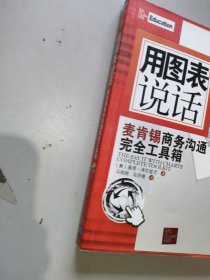 用图表说话：麦肯锡商务沟通完全工具箱