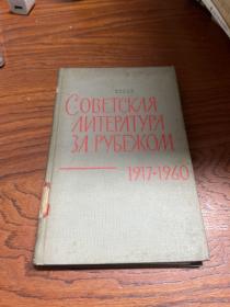 苏维埃文学在国外1917-1960  精装  馆藏 页面松动  俄文原版