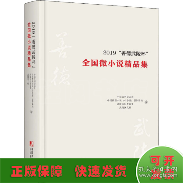 2019“善德武陵杯”全国微小说精品集