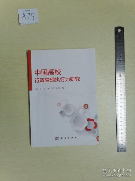 中国高校行政管理执行力研究