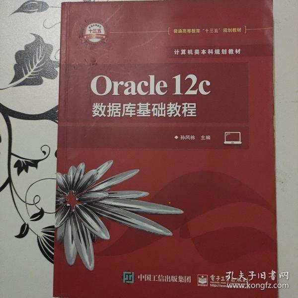 Oracle12c数据库基础教程