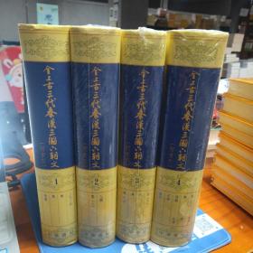 全上古三代秦汉三国六朝文(全1-4册)定价780元