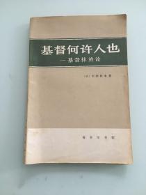 基督何许人也-基督抹煞论